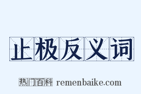 止极反义词是什么意思的图片